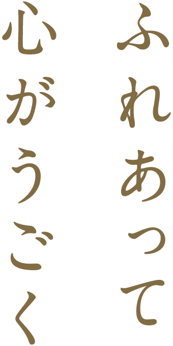 ふれあって心が動く